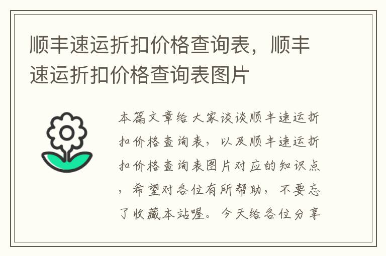 顺丰速运折扣价格查询表，顺丰速运折扣价格查询表图片