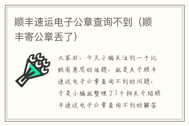 顺丰速运电子公章查询不到（顺丰寄公章丢了）