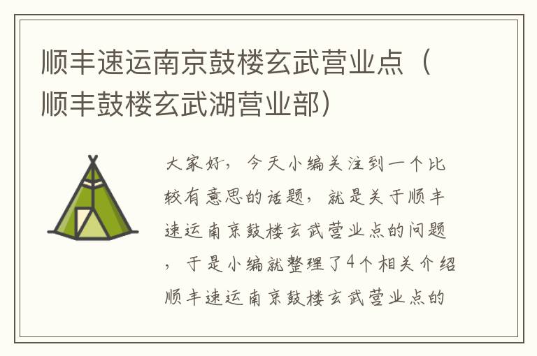 顺丰速运南京鼓楼玄武营业点（顺丰鼓楼玄武湖营业部）