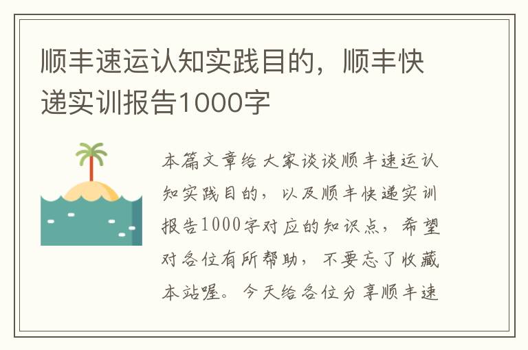 顺丰速运认知实践目的，顺丰快递实训报告1000字