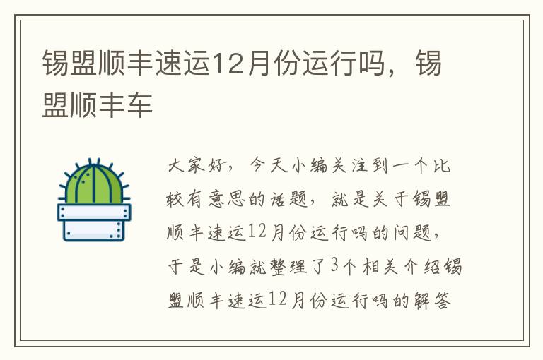 锡盟顺丰速运12月份运行吗，锡盟顺丰车