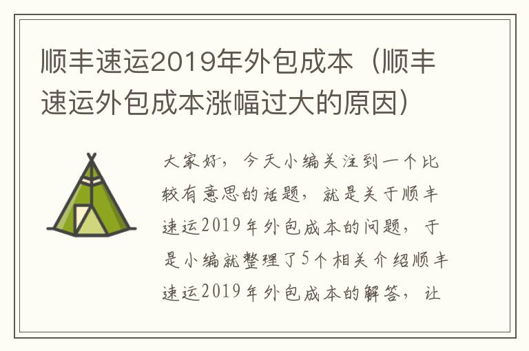 顺丰速运2019年外包成本（顺丰速运外包成本涨幅过大的原因）