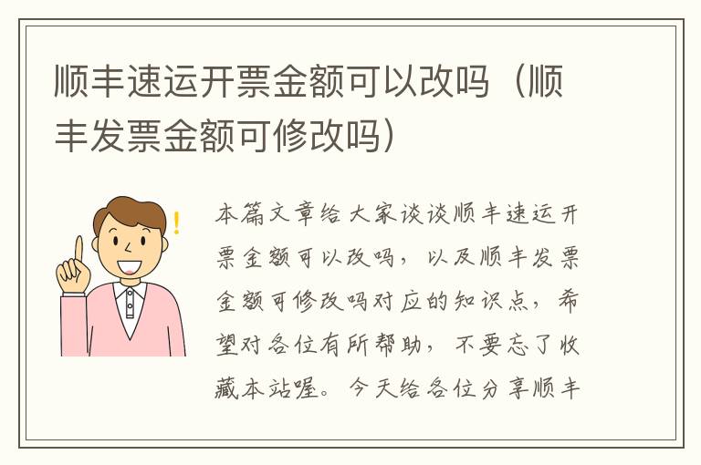 顺丰速运开票金额可以改吗（顺丰发票金额可修改吗）