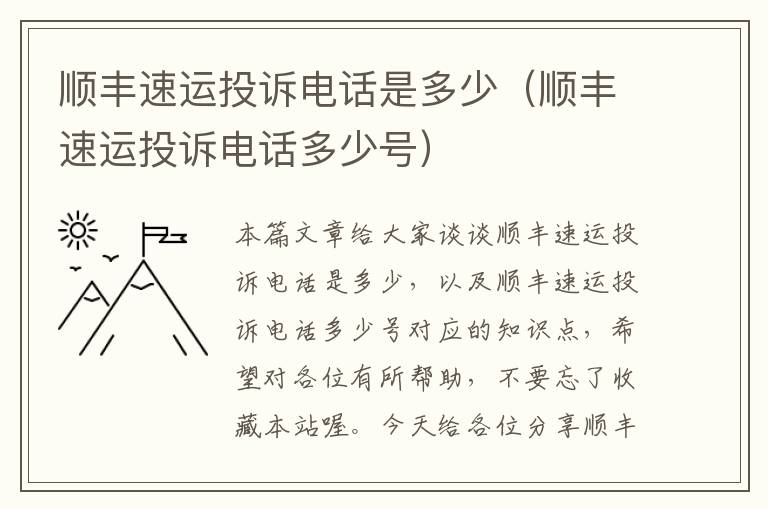 顺丰速运投诉电话是多少（顺丰速运投诉电话多少号）