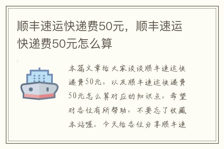 顺丰速运快递费50元，顺丰速运快递费50元怎么算