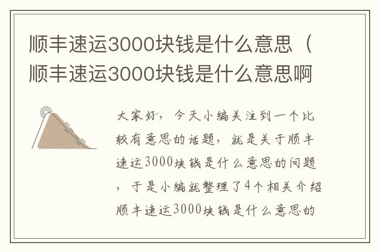 顺丰速运3000块钱是什么意思（顺丰速运3000块钱是什么意思啊）