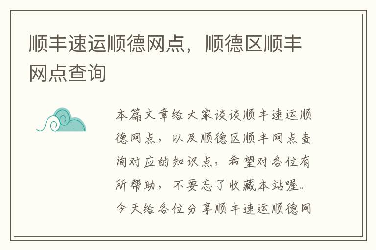 顺丰速运顺德网点，顺德区顺丰网点查询