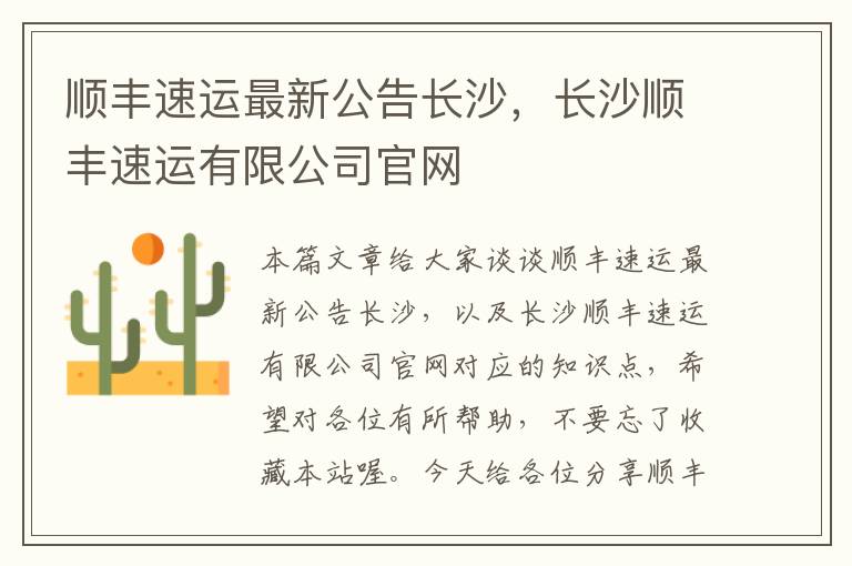 顺丰速运最新公告长沙，长沙顺丰速运有限公司官网