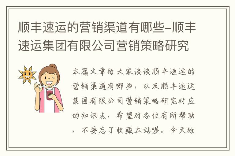 顺丰速运的营销渠道有哪些-顺丰速运集团有限公司营销策略研究