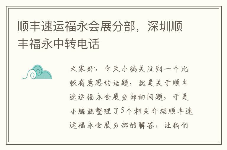 顺丰速运福永会展分部，深圳顺丰福永中转电话