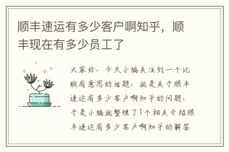 顺丰速运有多少客户啊知乎，顺丰现在有多少员工了