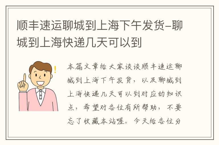 顺丰速运聊城到上海下午发货-聊城到上海快递几天可以到