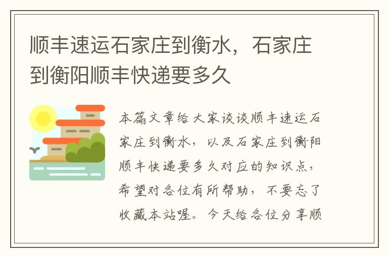 顺丰速运石家庄到衡水，石家庄到衡阳顺丰快递要多久