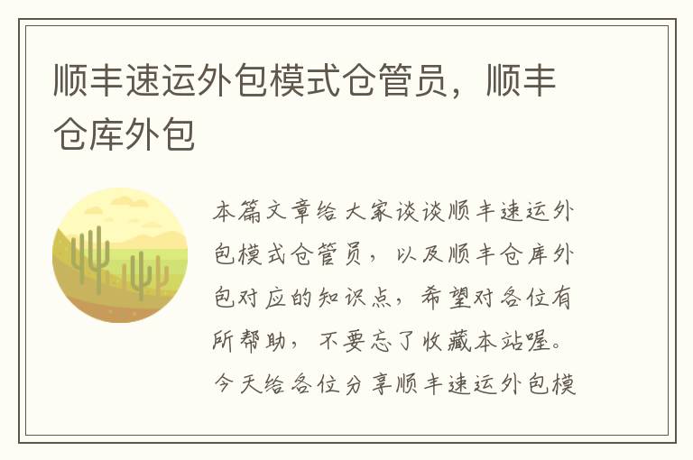 顺丰速运外包模式仓管员，顺丰仓库外包