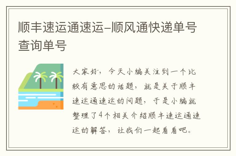 顺丰速运通速运-顺风通快递单号查询单号