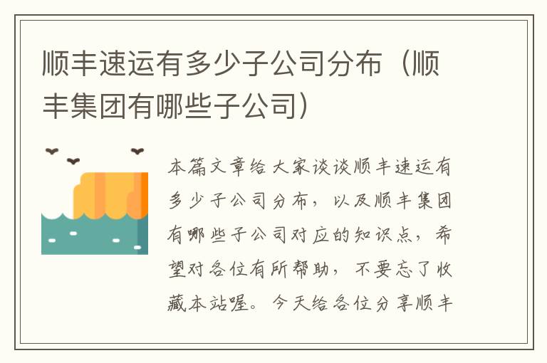 顺丰速运有多少子公司分布（顺丰集团有哪些子公司）