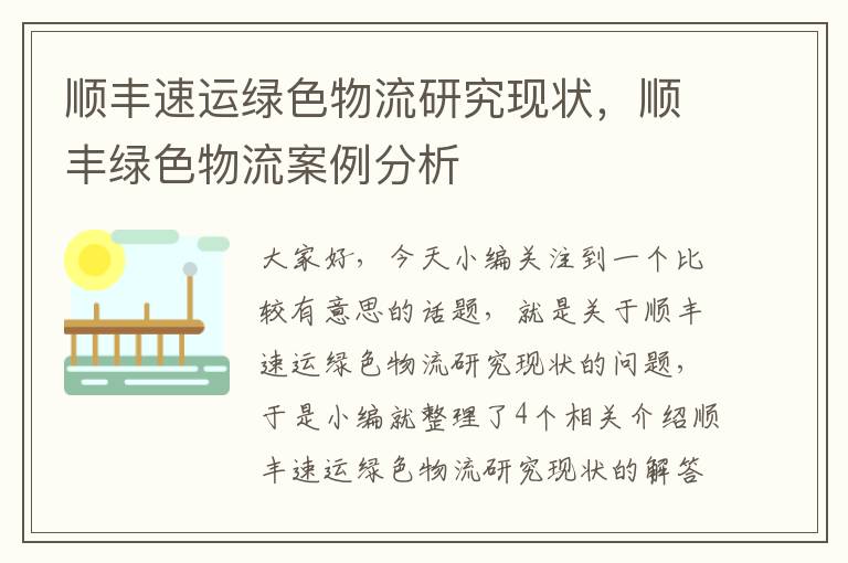 顺丰速运绿色物流研究现状，顺丰绿色物流案例分析