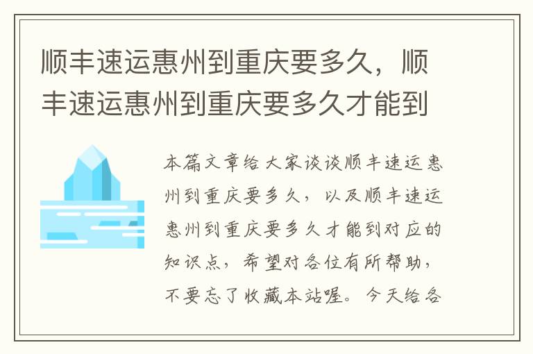 顺丰速运惠州到重庆要多久，顺丰速运惠州到重庆要多久才能到