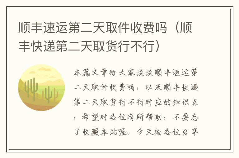 顺丰速运第二天取件收费吗（顺丰快递第二天取货行不行）