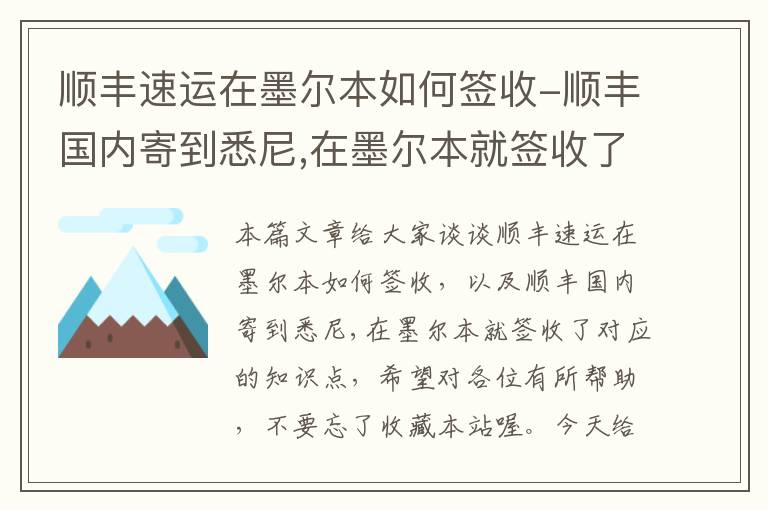 顺丰速运在墨尔本如何签收-顺丰国内寄到悉尼,在墨尔本就签收了