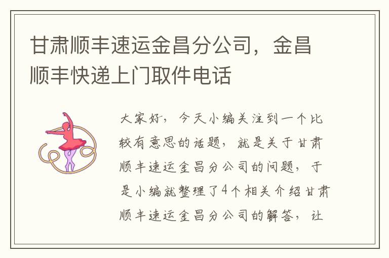 甘肃顺丰速运金昌分公司，金昌顺丰快递上门取件电话