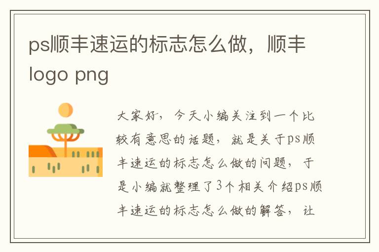 ps顺丰速运的标志怎么做，顺丰logo png