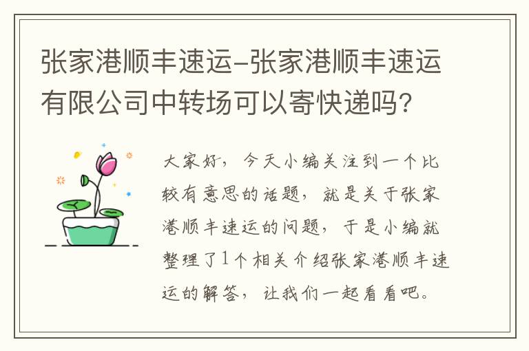 张家港顺丰速运-张家港顺丰速运有限公司中转场可以寄快递吗?