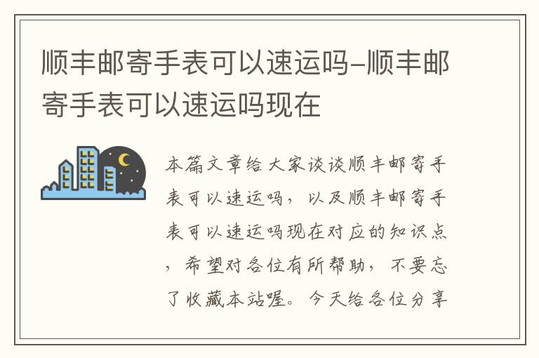 顺丰邮寄手表可以速运吗-顺丰邮寄手表可以速运吗现在