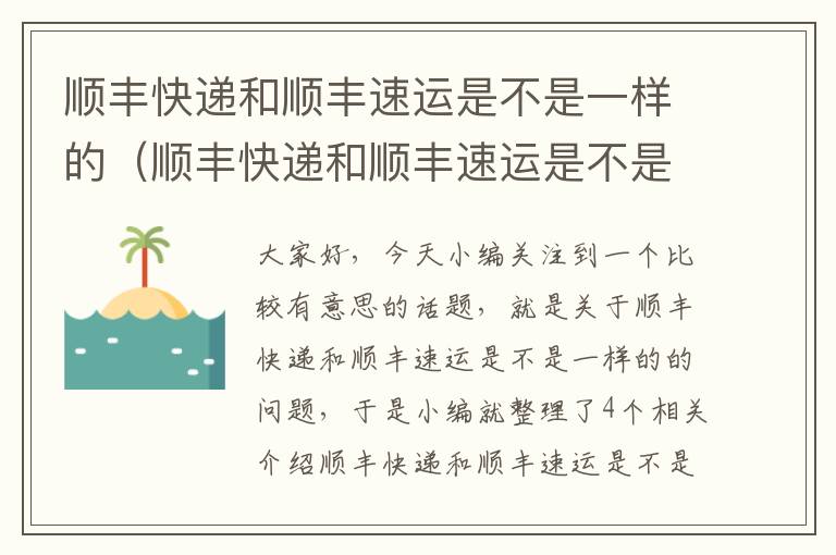 顺丰快递和顺丰速运是不是一样的（顺丰快递和顺丰速运是不是一样的）