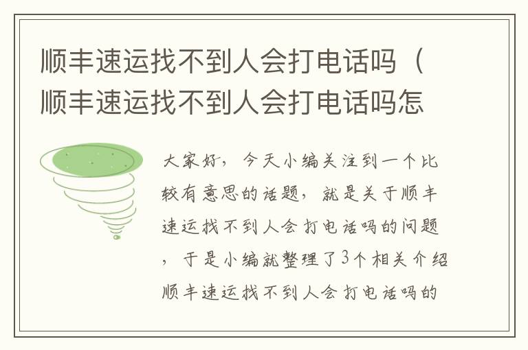 顺丰速运找不到人会打电话吗（顺丰速运找不到人会打电话吗怎么投诉）