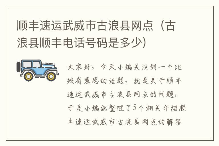 顺丰速运武威市古浪县网点（古浪县顺丰电话号码是多少）