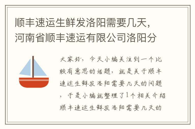 顺丰速运生鲜发洛阳需要几天，河南省顺丰速运有限公司洛阳分公司