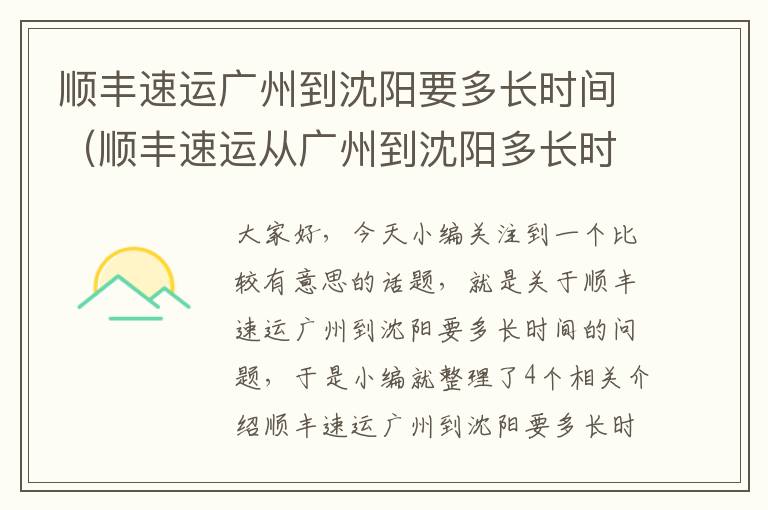 顺丰速运广州到沈阳要多长时间（顺丰速运从广州到沈阳多长时间到达）