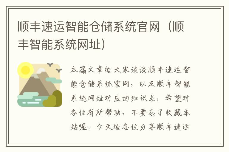 顺丰速运智能仓储系统官网（顺丰智能系统网址）