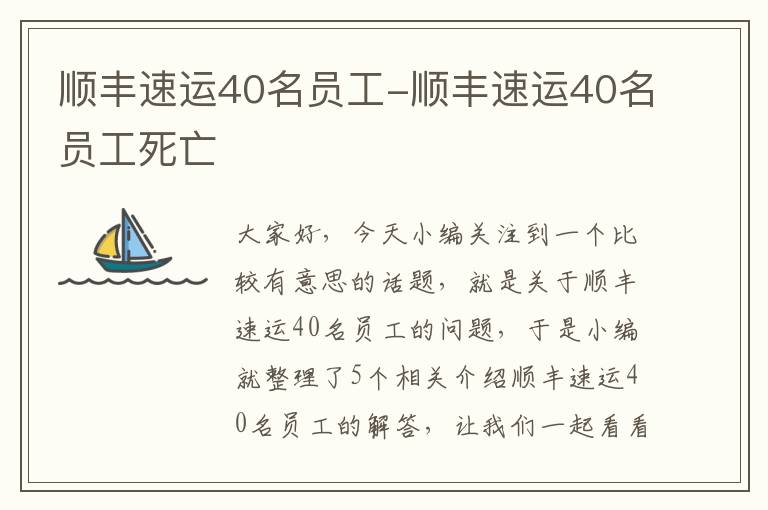 顺丰速运40名员工-顺丰速运40名员工死亡