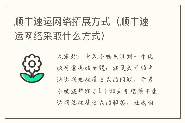 顺丰速运网络拓展方式（顺丰速运网络采取什么方式）