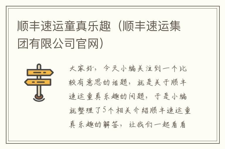 顺丰速运童真乐趣（顺丰速运集团有限公司官网）