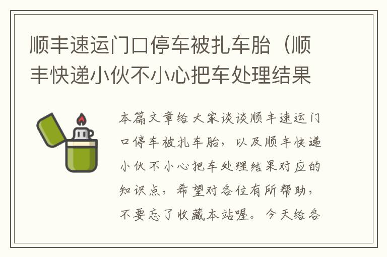 顺丰速运门口停车被扎车胎（顺丰快递小伙不小心把车处理结果）