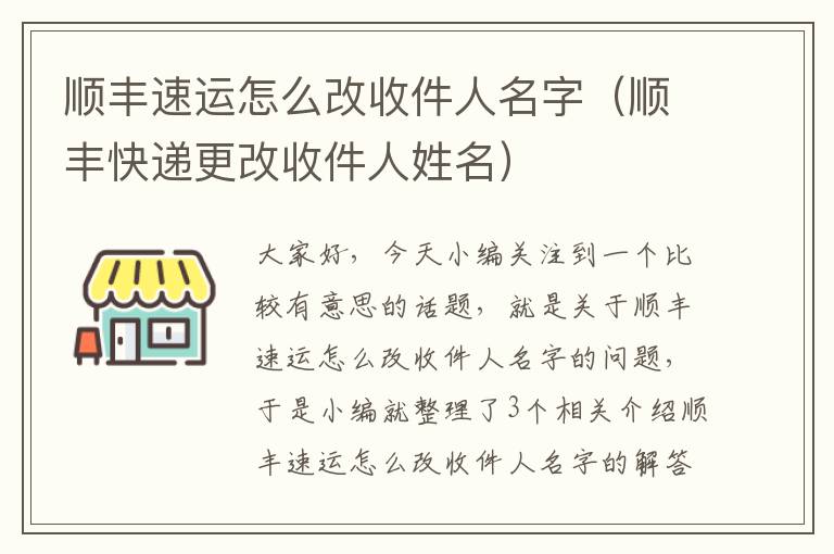 顺丰速运怎么改收件人名字（顺丰快递更改收件人姓名）