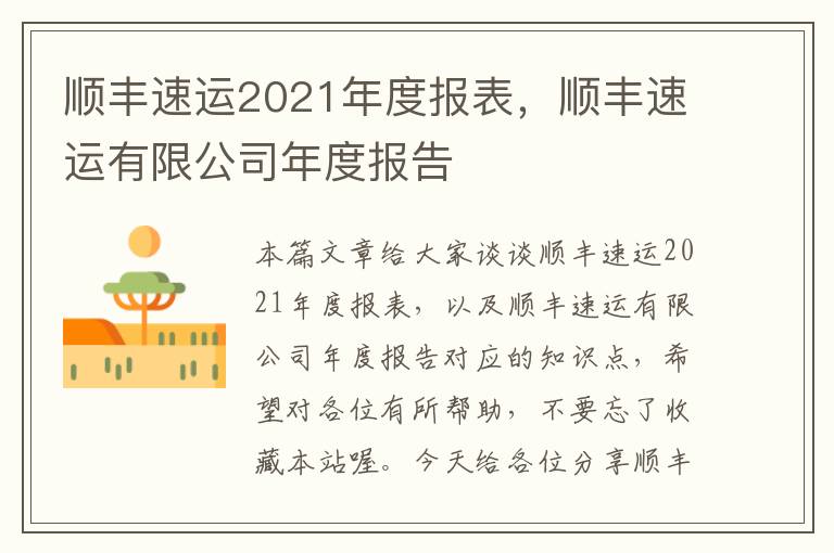 顺丰速运2021年度报表，顺丰速运有限公司年度报告