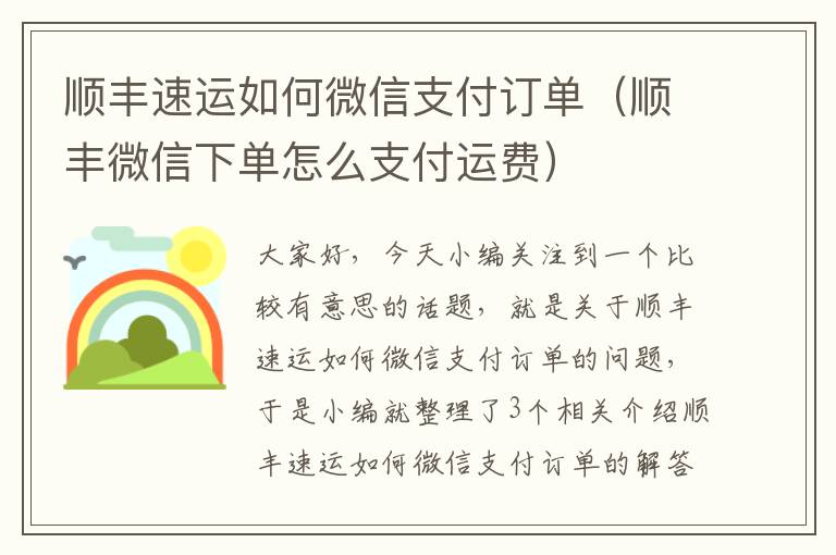 顺丰速运如何微信支付订单（顺丰微信下单怎么支付运费）