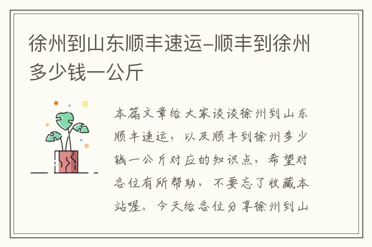 徐州到山东顺丰速运-顺丰到徐州多少钱一公斤