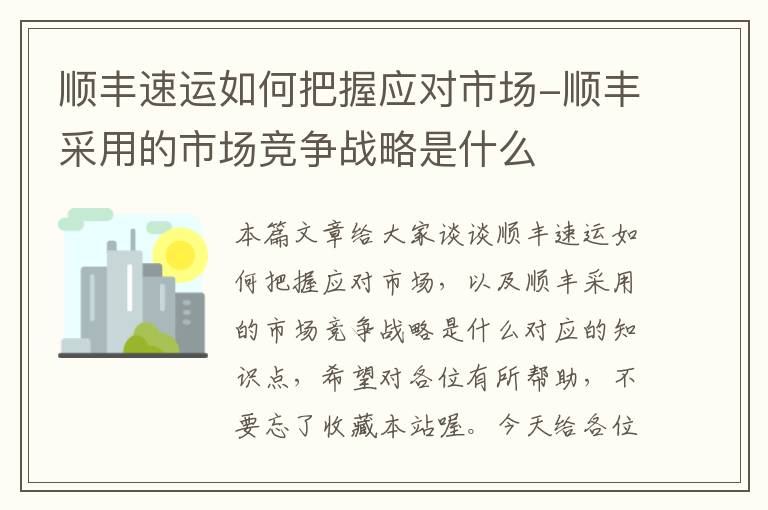 顺丰速运如何把握应对市场-顺丰采用的市场竞争战略是什么