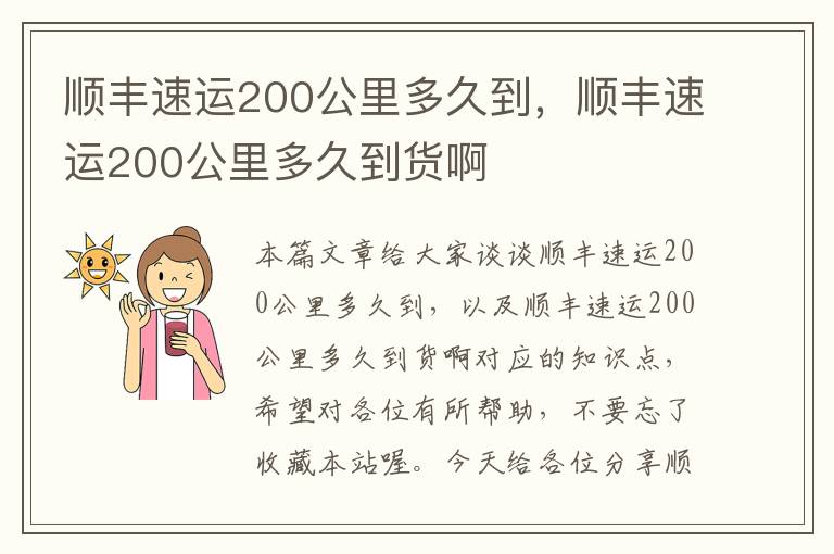 顺丰速运200公里多久到，顺丰速运200公里多久到货啊