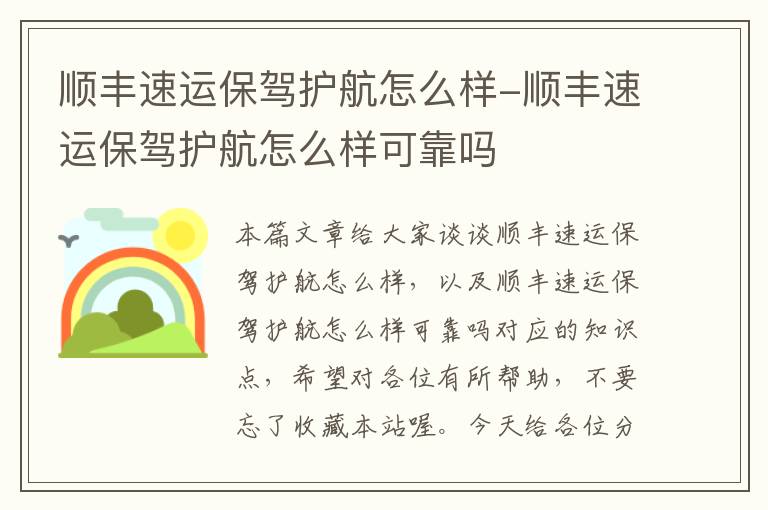 顺丰速运保驾护航怎么样-顺丰速运保驾护航怎么样可靠吗