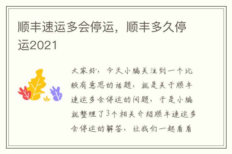 顺丰速运多会停运，顺丰多久停运2021