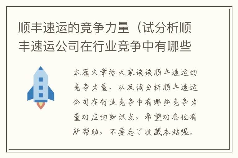 顺丰速运的竞争力量（试分析顺丰速运公司在行业竞争中有哪些竞争力量）