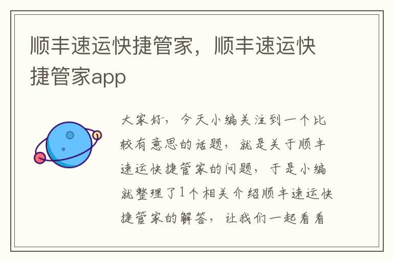 顺丰速运快捷管家，顺丰速运快捷管家app