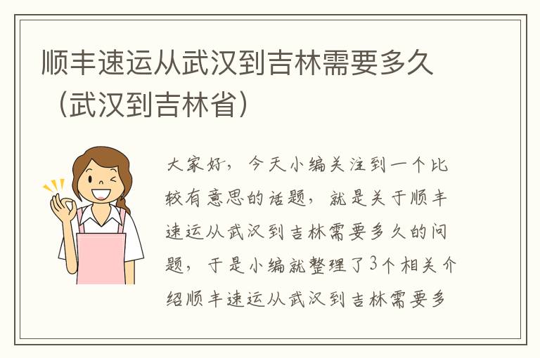 顺丰速运从武汉到吉林需要多久（武汉到吉林省）