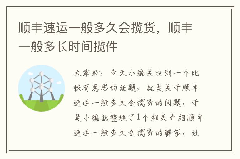 顺丰速运一般多久会揽货，顺丰一般多长时间揽件